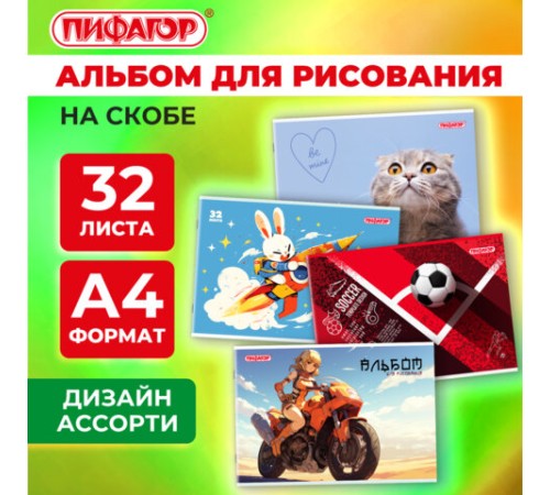 Альбом для рисования А4, 32 листа, скоба, обложка офсет, ПИФАГОР, 203х288 мм, 