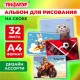 Альбом для рисования А4, 32 листа, скоба, обложка офсет, ПИФАГОР, 203х288 мм, 