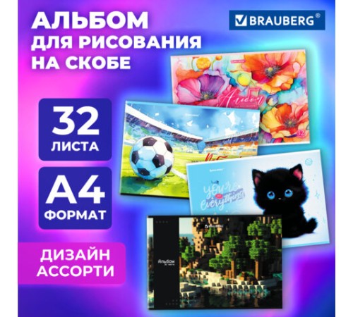 Альбом для рисования А4, 32 листа, скоба, обложка картон, BRAUBERG, 203х288 мм, 