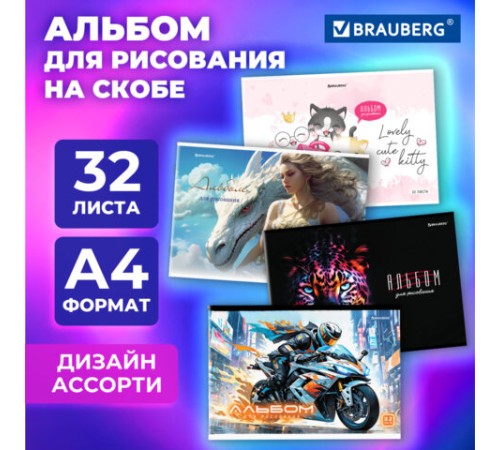 Альбом для рисования А4, 32 листа, скоба, обложка картон, BRAUBERG, 203х288 мм, 