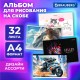 Альбом для рисования А4, 32 листа, скоба, обложка картон, BRAUBERG, 203х288 мм, 