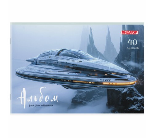 Альбом для рисования А4, 40 листов, скоба, обложка офсет, ПИФАГОР, 203х288 мм, 