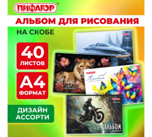 Альбом для рисования А4, 40 листов, скоба, обложка офсет, ПИФАГОР, 203х288 мм, 