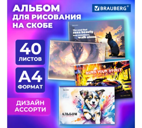 Альбом для рисования А4, 40 листов, скоба, обложка картон, BRAUBERG, 203х288 мм, 