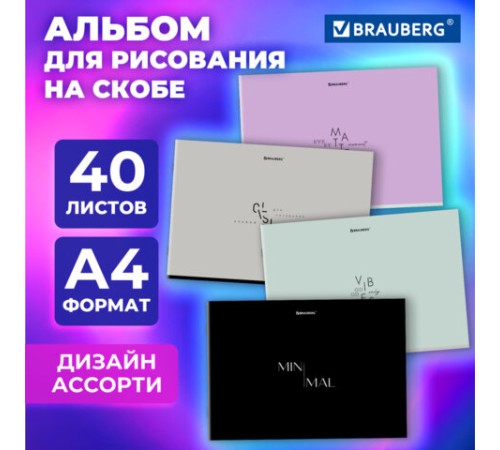 Альбом для рисования А4, 40 листов, скоба, обложка картон, BRAUBERG, 203х288 мм, 
