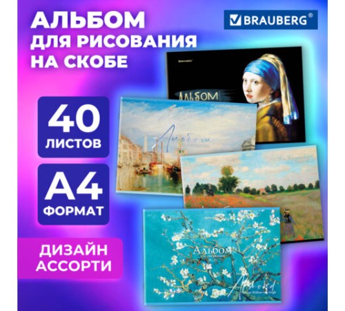 Альбом для рисования А4, 40 листов, скоба, обложка картон, BRAUBERG, 203х288 мм, 