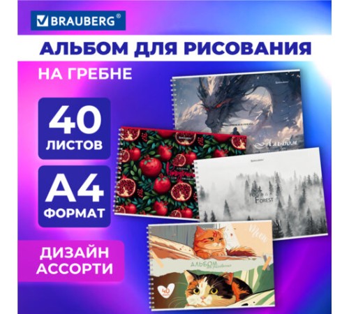 Альбом для рисования А4, 40 л., гребень, обложка картон, BRAUBERG, 195х285 мм, МИКС-1, 107118