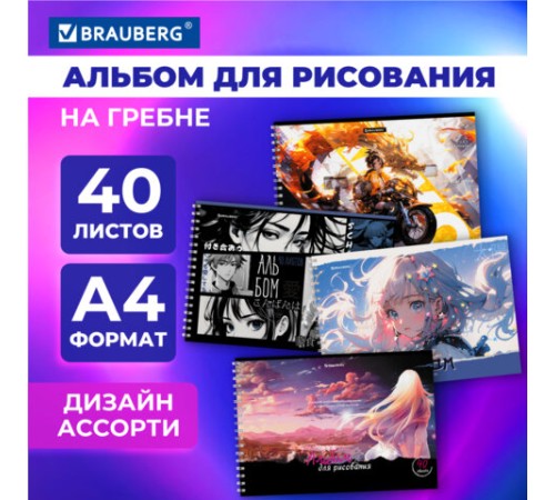 Альбом для рисования А4, 40 л., гребень, обложка картон, BRAUBERG, 195х285 мм, 