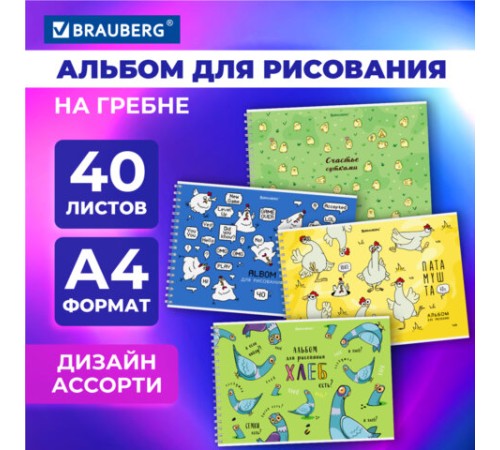 Альбом для рисования А4, 40 л., гребень, обложка картон, BRAUBERG, 195х285 мм, 