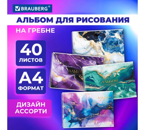 Альбом для рисования А4, 40 л., гребень, обложка картон, BRAUBERG, 195х285 мм, 