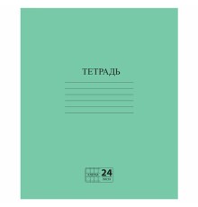 Тетрадь ЗЕЛЁНАЯ обложка 24 л., клетка с полями, офсет №2 ЭКОНОМ, 