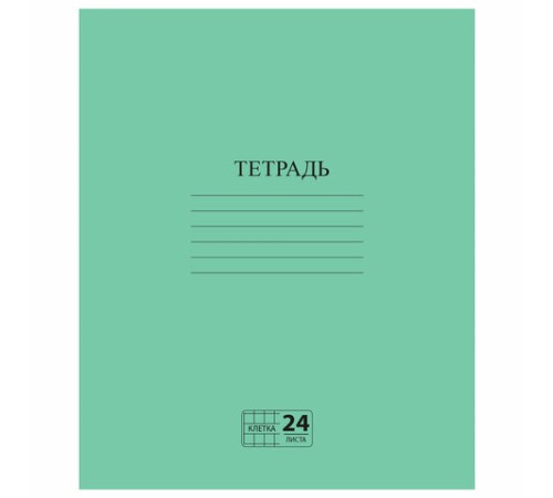 Тетрадь ЗЕЛЁНАЯ обложка 24 л., клетка с полями, офсет №2 ЭКОНОМ, 