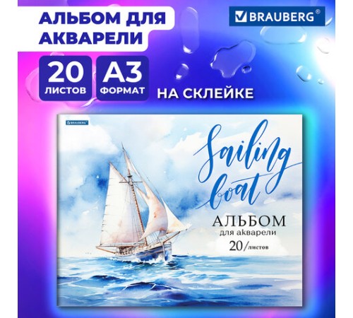 Альбом для акварели А3, 20 л., бумага 200 г/м2, склейка, обложка картон, BRAUBERG, 