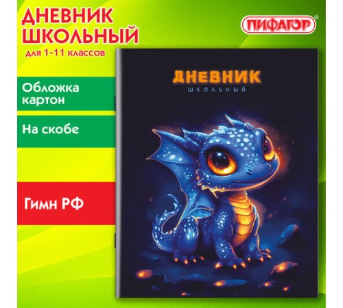 Дневник 1-11 класс 40 л., на скобе, ПИФАГОР, обложка картон, 