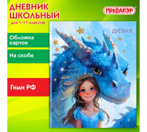 Дневник 1-11 класс 40 л., на скобе, ПИФАГОР, обложка картон, 