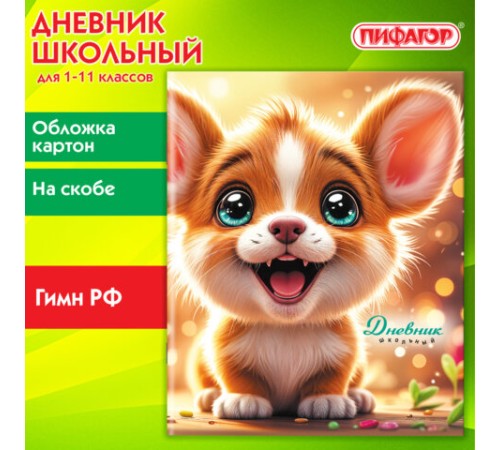 Дневник 1-11 класс 40 л., на скобе, ПИФАГОР, обложка картон, 