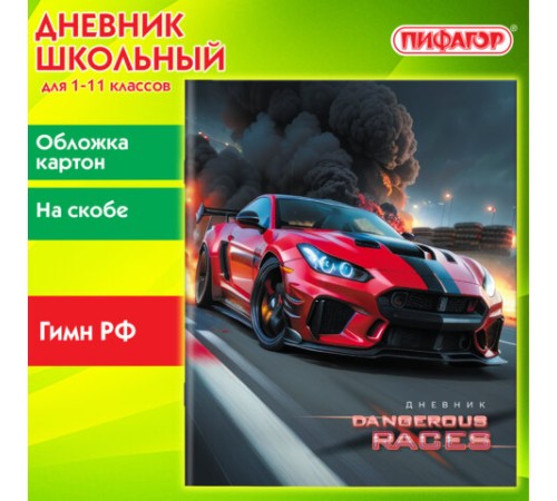 Дневник 1-11 класс 40 л., на скобе, ПИФАГОР, обложка картон, 