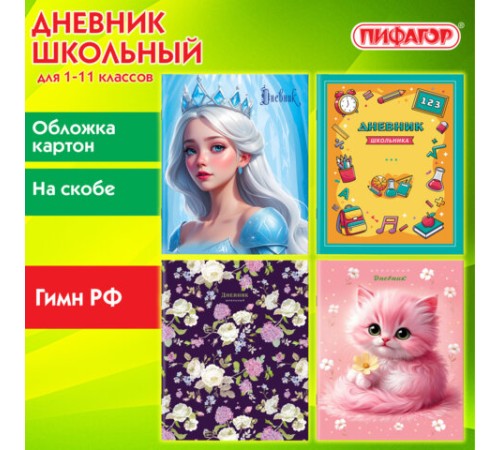 Дневник 1-11 класс 40 л., на скобе, ПИФАГОР, обложка картон, МИКС 