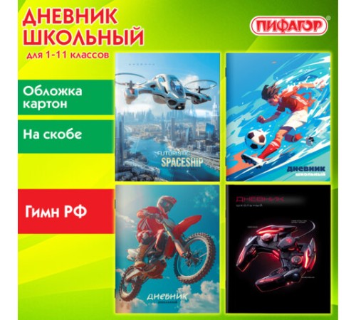 Дневник 1-11 класс 40 л., на скобе, ПИФАГОР, обложка картон, МИКС 