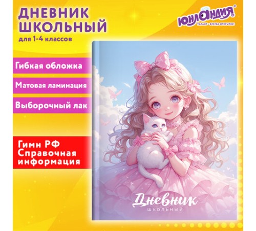 Дневник 1-4 класс 48 л., гибкая обложка, ЮНЛАНДИЯ, выборочный лак, с подсказом, 