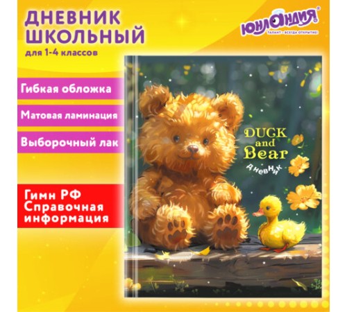 Дневник 1-4 класс 48 л., гибкая обложка, ЮНЛАНДИЯ, выборочный лак, с подсказом, 