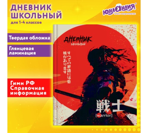 Дневник 1-4 класс 48 л., твердый, ЮНЛАНДИЯ, глянцевая ламинация, с подсказом, 