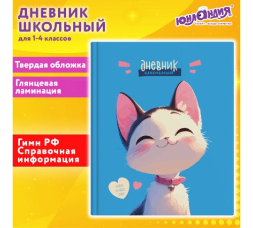 Дневник 1-4 класс 48 л., твердый, ЮНЛАНДИЯ, глянцевая ламинация, с подсказом, 