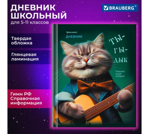 Дневник 5-11 класс 48 л., твердый, BRAUBERG, глянцевая ламинация, с подсказом, 