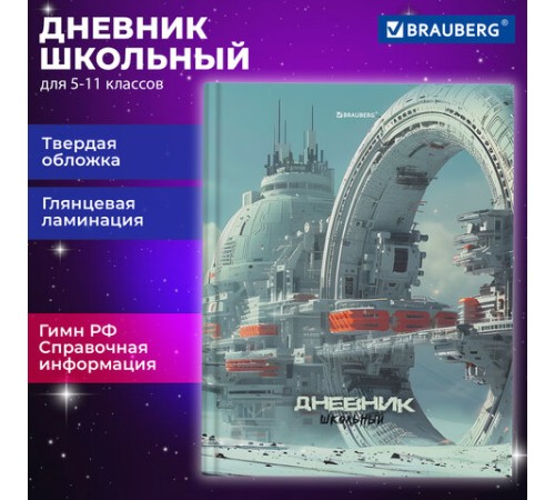 Дневник 5-11 класс 48 л., твердый, BRAUBERG, глянцевая ламинация, с подсказом, 