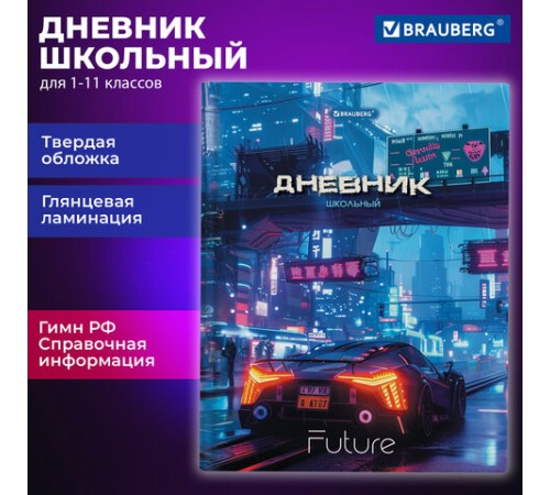 Дневник 5-11 класс 48 л., твердый, BRAUBERG, глянцевая ламинация, с подсказом, 