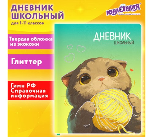 Дневник 1-11 класс 48 л., кожзам (твердая), печать, глиттер, ЮНЛАНДИЯ, 