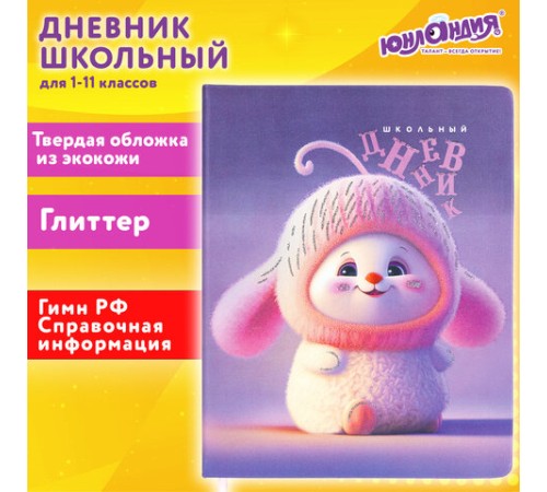 Дневник 1-11 класс 48 л., кожзам (твердая), печать, глиттер, ЮНЛАНДИЯ, 