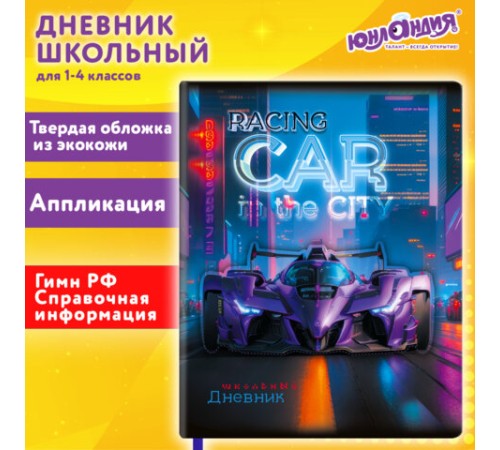 Дневник 1-4 класс 48 л., кожзам (твердая с поролоном), печать, аппликация, ЮНЛАНДИЯ, 