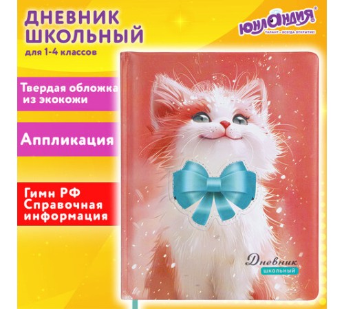 Дневник 1-4 класс 48л, кожзам (твердая с поролоном), печать, аппликация, ЮНЛАНДИЯ, Котик, 107224