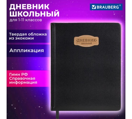 Дневник 1-11 класс 48 л., кожзам (твердая с поролоном), нашивка, BRAUBERG IGUANA, черный, 107225