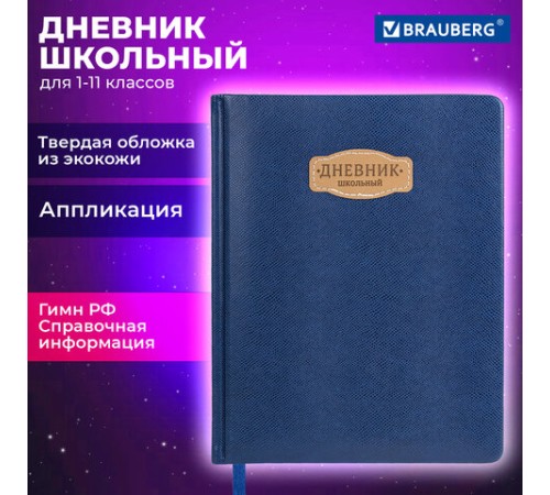 Дневник 1-11 класс 48 л., кожзам (твердая с поролоном), нашивка, BRAUBERG IGUANA, синий, 107226