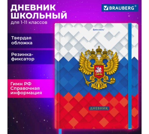 Дневник 1-11 класс 48 л., твердый, BRAUBERG, матовая ламинация, резинка, закладка-ляссе, с подсказом, 