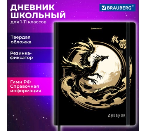 Дневник 1-11 класс 48 л., твердый, BRAUBERG, матовая ламинация, резинка, закладка-ляссе, с подсказом, 