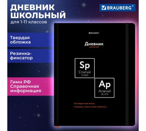 Дневник 1-11 класс 48 л., твердый, BRAUBERG, матовая ламинация, резинка, закладка-ляссе, с подсказом, 