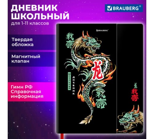 Дневник 1-11 класс 48 л., твердый, BRAUBERG, матовая ламинация, магнитный клапан, закладка-ляссе, с подсказом, 
