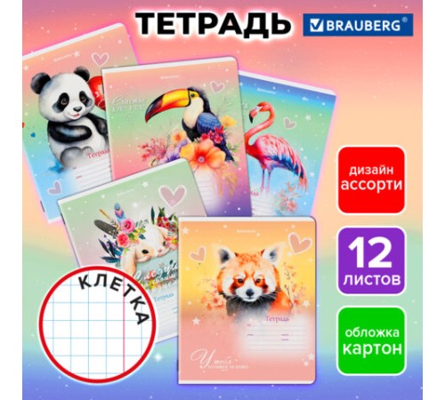 Тетрадь 12 л. BRAUBERG клетка, обложка картон, ЗВЕРУШКИ, 107264