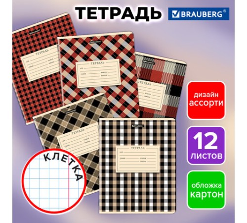 Тетрадь 12 л. BRAUBERG клетка, обложка картон, CLASSIC TEXTURE, 107265