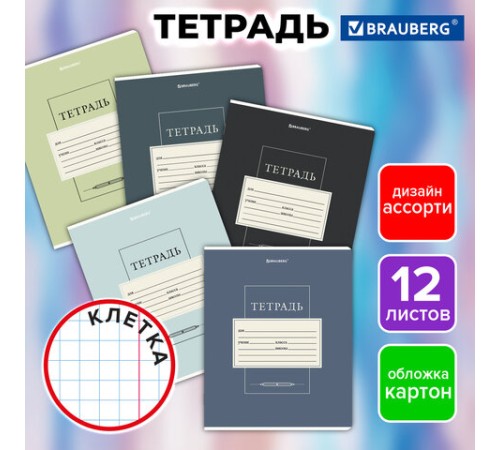 Тетрадь 12 л. BRAUBERG клетка, обложка картон, CLASSIC, 107271