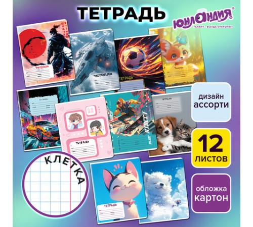 Тетрадь 12 л. ЮНЛАНДИЯ, клетка, обложка картон, МИКС-2, 107273