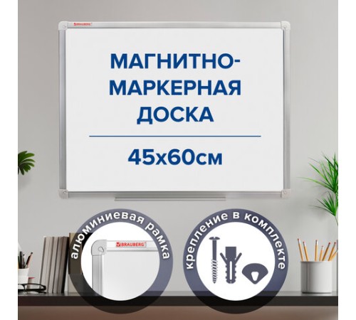 Доска магнитно-маркерная (45х60 см), алюминиевая рамка, ГАРАНТИЯ 10 ЛЕТ, РОССИЯ, BRAUBERG Стандарт, 235520 Доска магнитно-маркерная (45х60 см), алюминиевая рамка, ГАРАНТИЯ 10 ЛЕТ, РОССИЯ, BRAUBERG Стандарт, 235520