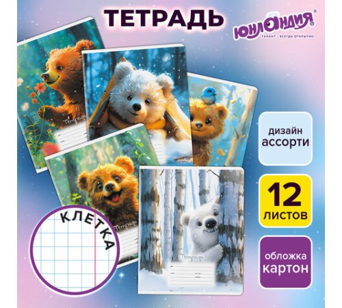 Тетрадь 12 л. ЮНЛАНДИЯ, клетка, обложка картон, МИШКИ, 107275