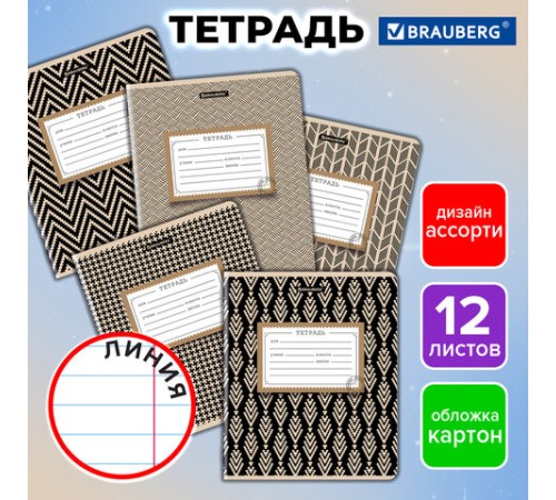 Тетрадь 12 л. BRAUBERG линия, обложка картон, TEXTURE, 107279