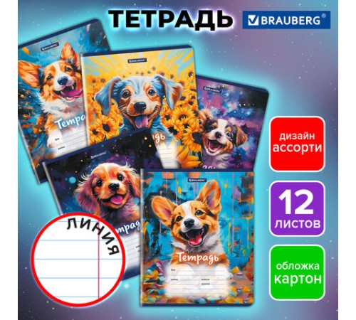 Тетрадь 12 л. BRAUBERG линия, обложка картон, DOGS, 107281