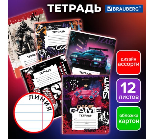 Тетрадь 12 л. BRAUBERG, линия, обложка картон, FOR BOYS, 107282