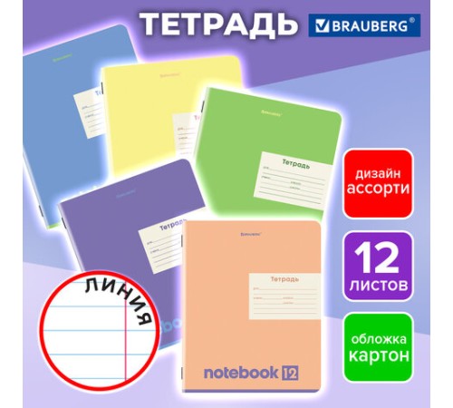 Тетрадь 12 л. BRAUBERG линия, обложка картон, МОНОХРОМ, 107283